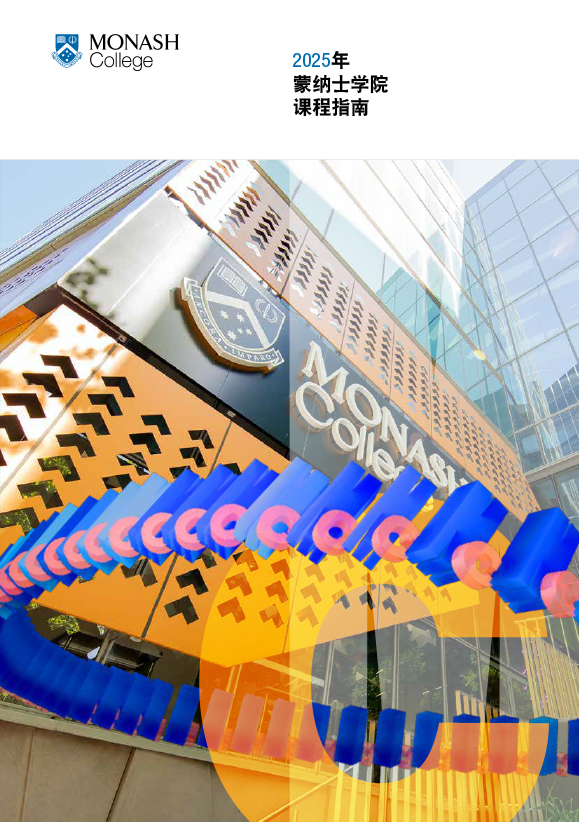 Monash College Course Guide 2025 (Chinese)